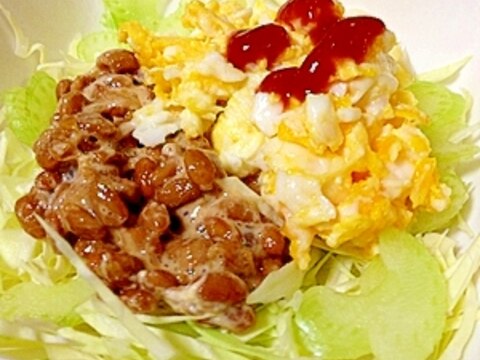 半熟スクランブルドエッグと納豆の生ぬるいサラダ